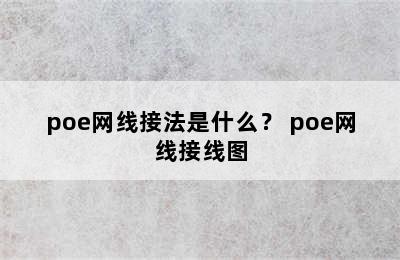 poe网线接法是什么？ poe网线接线图